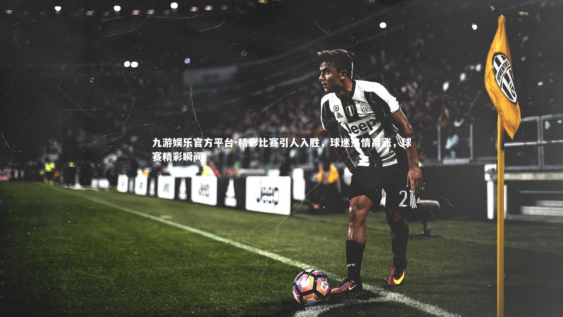 九游娱乐官方平台-精彩比赛引人入胜，球迷热情高涨，球赛精彩瞬间