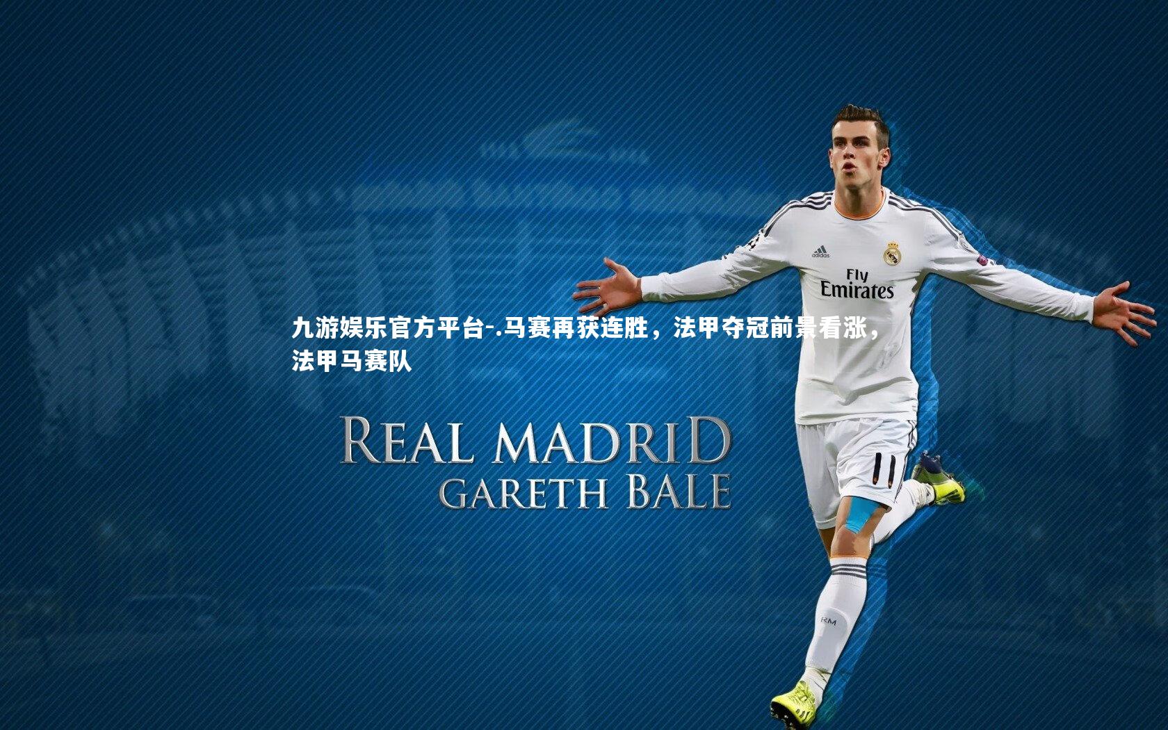 九游娱乐官方平台-.马赛再获连胜，法甲夺冠前景看涨，法甲马赛队