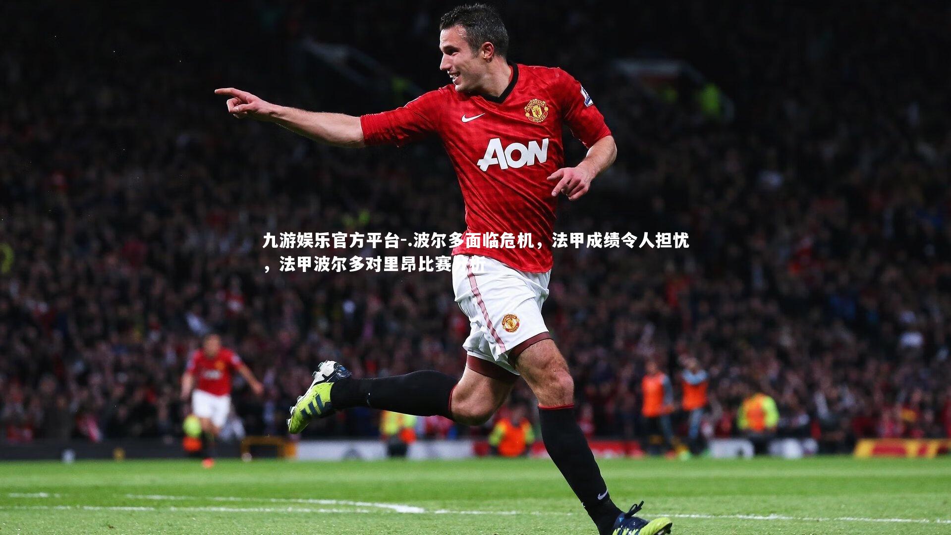 .波尔多面临危机，法甲成绩令人担忧，法甲波尔多对里昂比赛分析