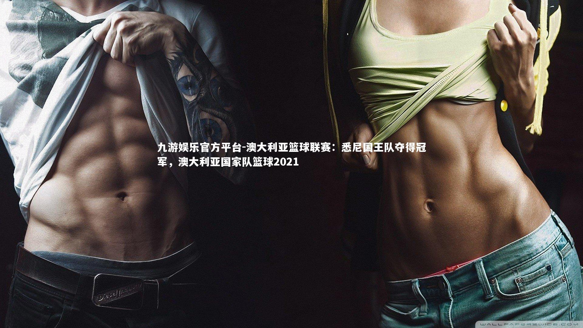 澳大利亚篮球联赛：悉尼国王队夺得冠军，澳大利亚国家队篮球2021
