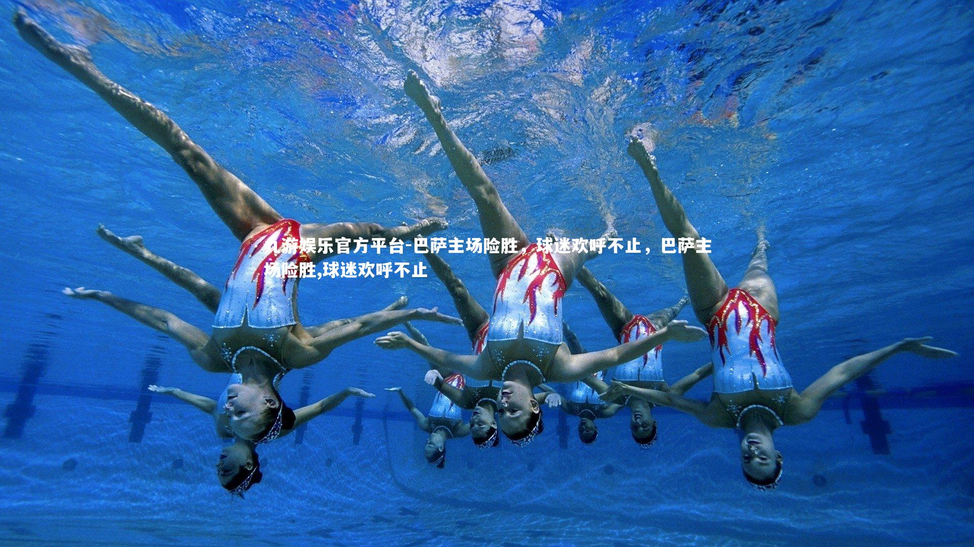 巴萨主场险胜，球迷欢呼不止，巴萨主场险胜,球迷欢呼不止