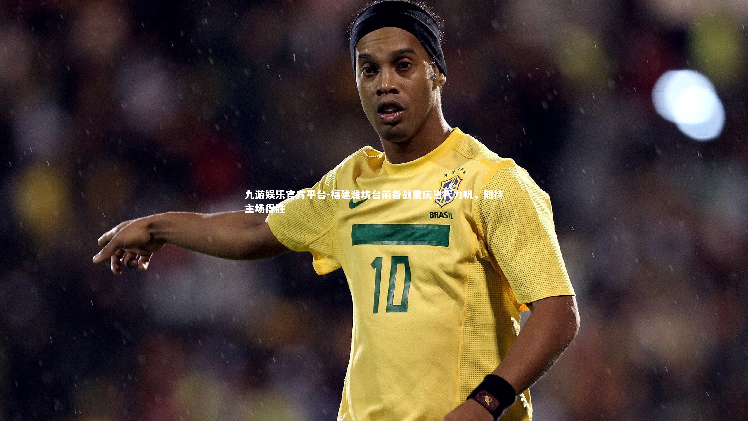 福建潍坊台前备战重庆当代力帆,期待主场得胜