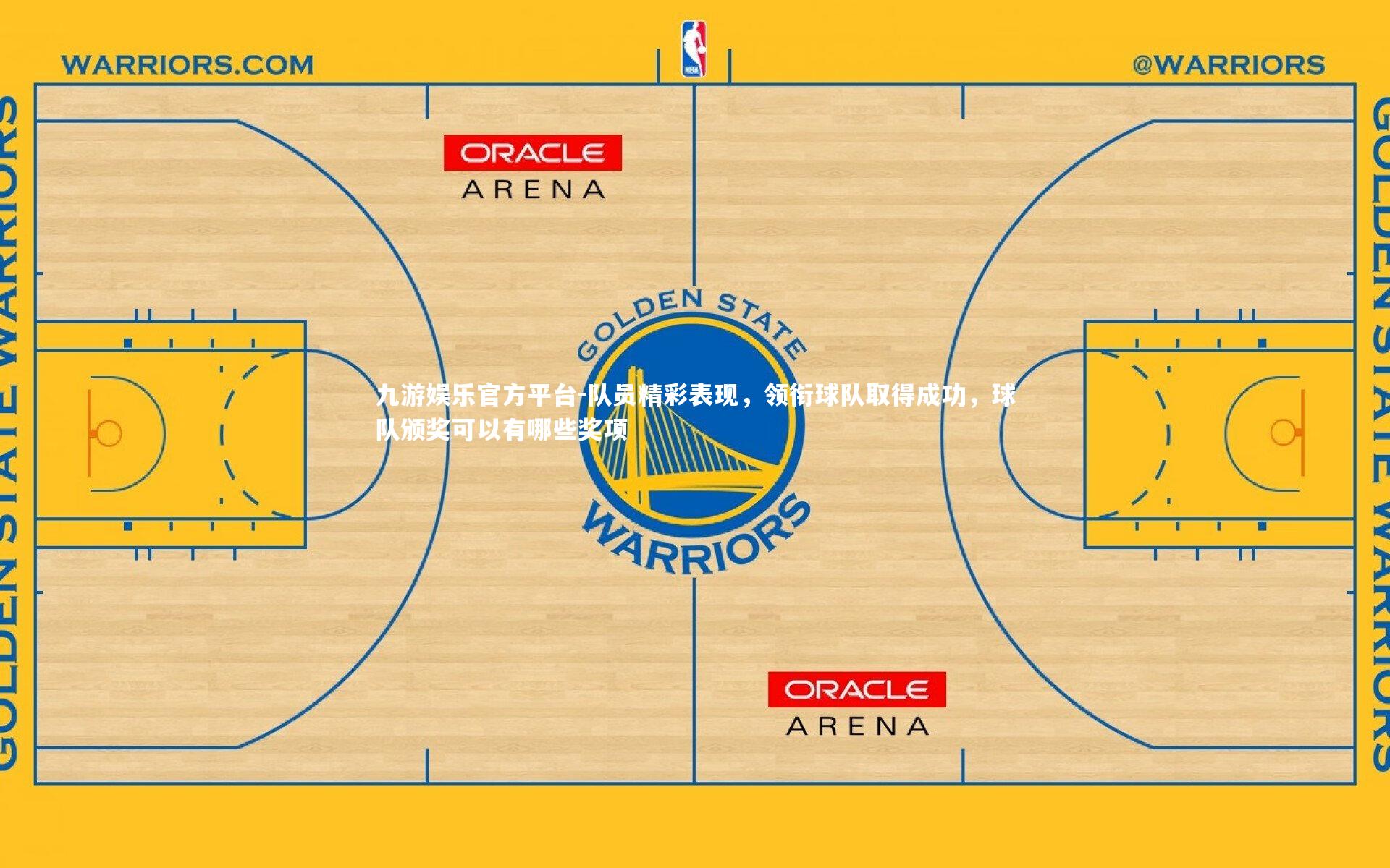 队员精彩表现，领衔球队取得成功，球队颁奖可以有哪些奖项