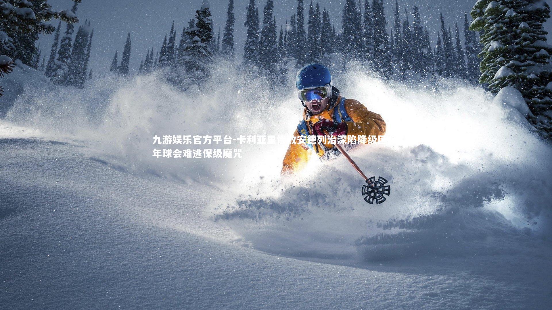 九游娱乐官方平台-卡利亚里惨败安德列治深陷降级区 百年球会难逃保级魔咒