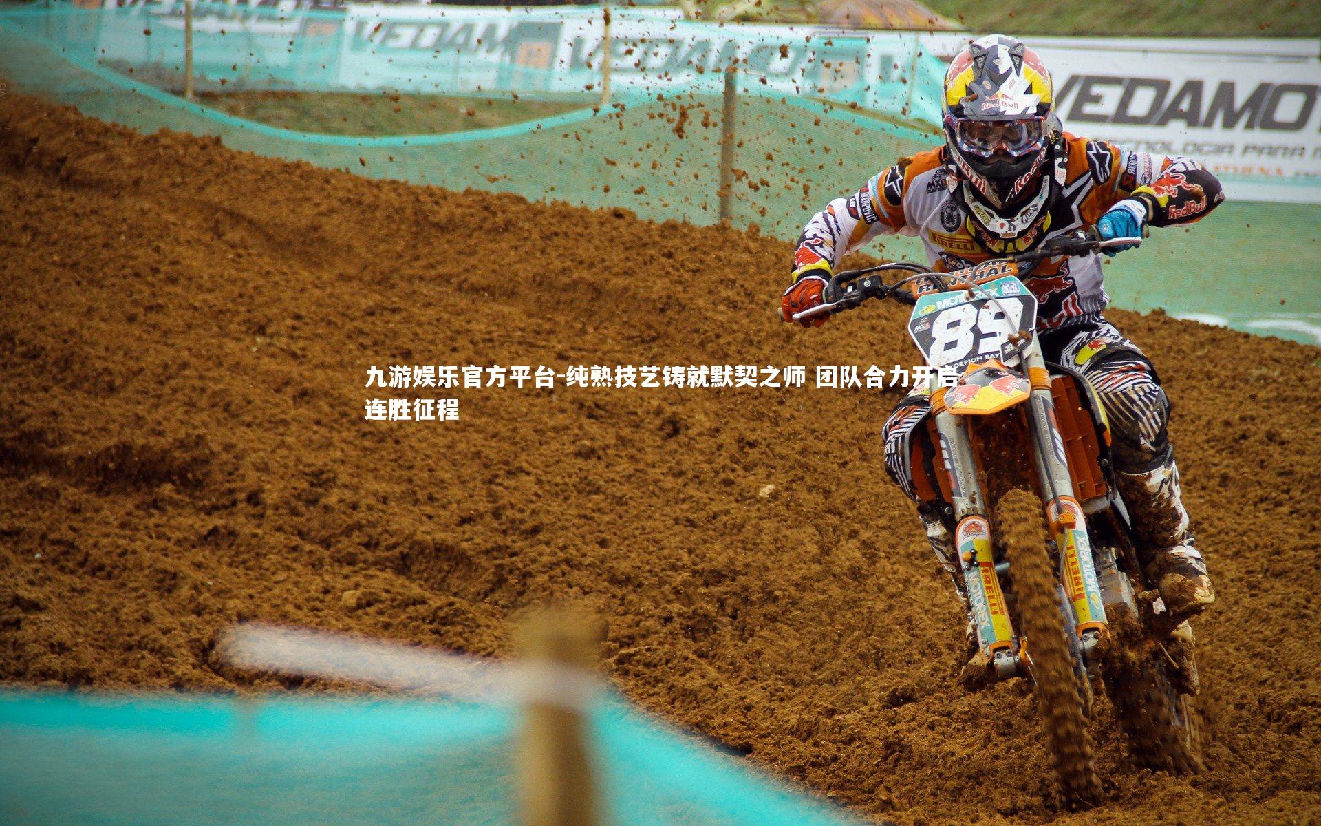 九游娱乐官方平台-纯熟技艺铸就默契之师 团队合力开启连胜征程