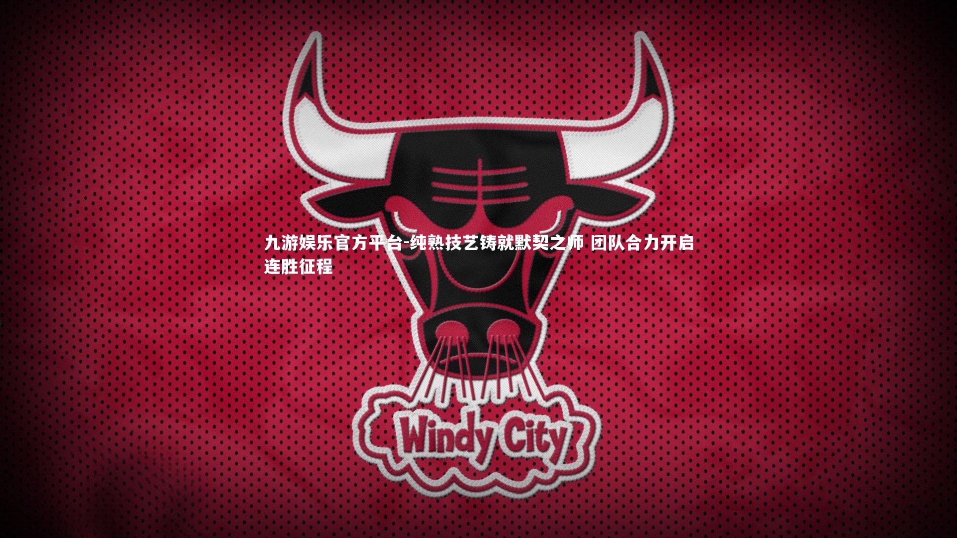 纯熟技艺铸就默契之师 团队合力开启连胜征程