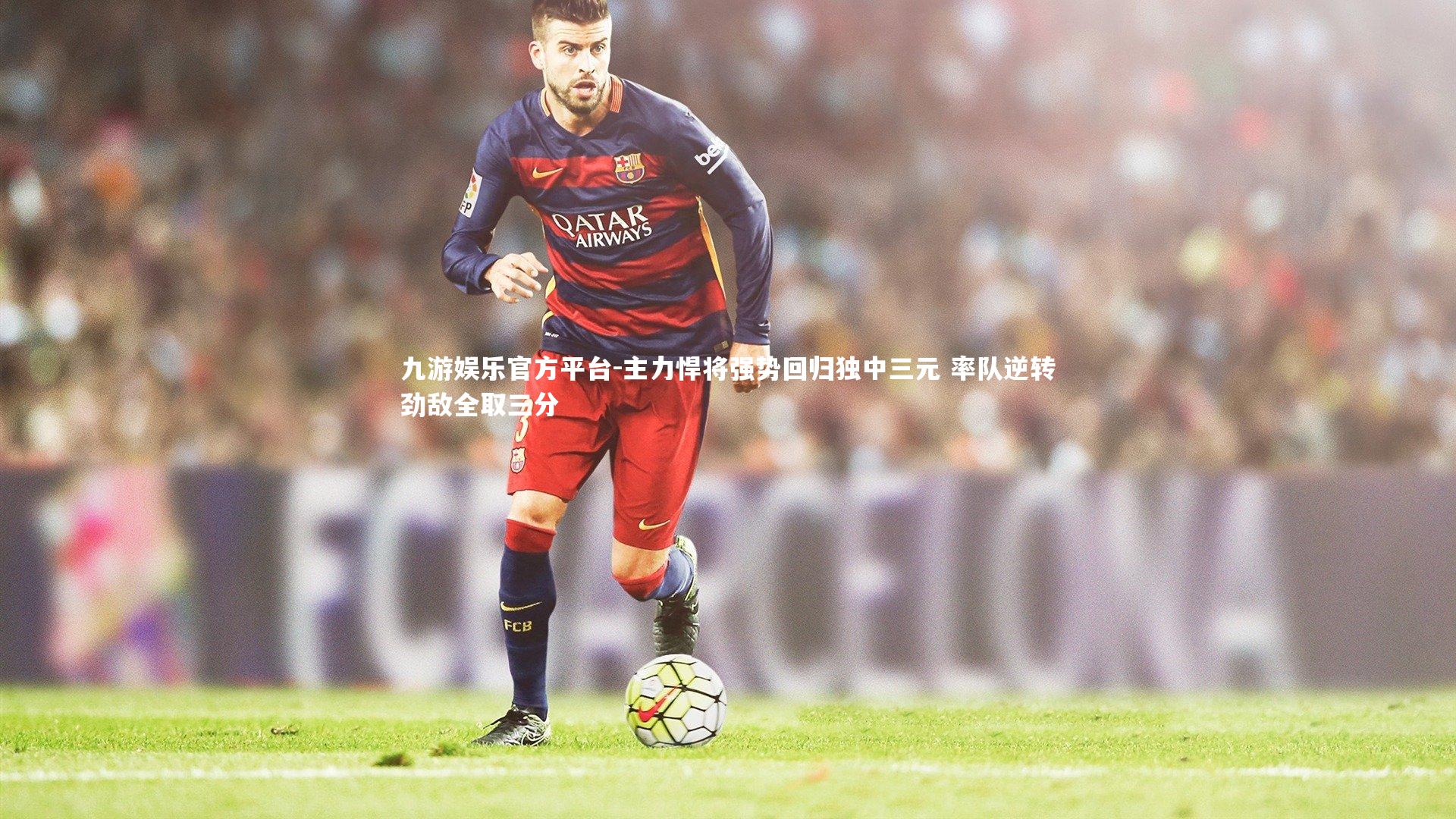 九游娱乐官方平台-主力悍将强势回归独中三元 率队逆转劲敌全取三分