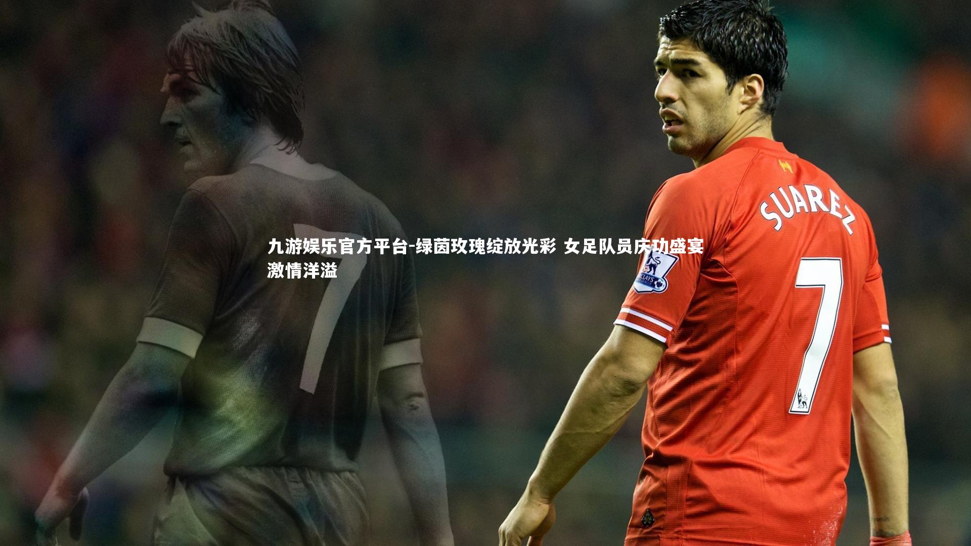 绿茵玫瑰绽放光彩 女足队员庆功盛宴激情洋溢