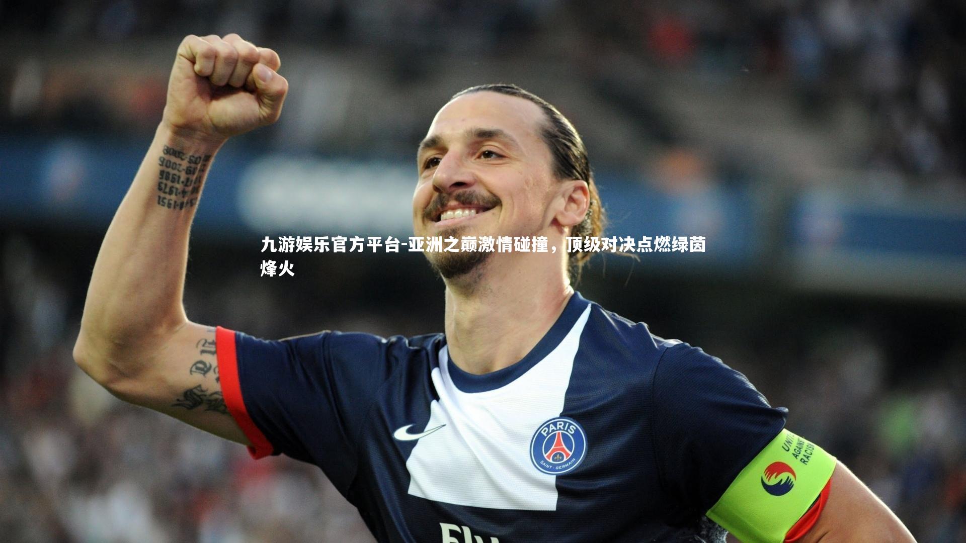九游娱乐官方平台-亚洲之巅激情碰撞，顶级对决点燃绿茵烽火