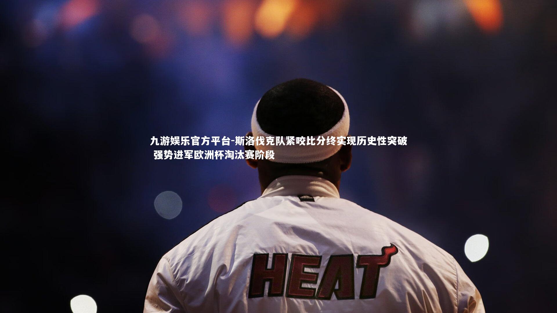 九游娱乐官方平台-斯洛伐克队紧咬比分终实现历史性突破 强势进军欧洲杯淘汰赛阶段