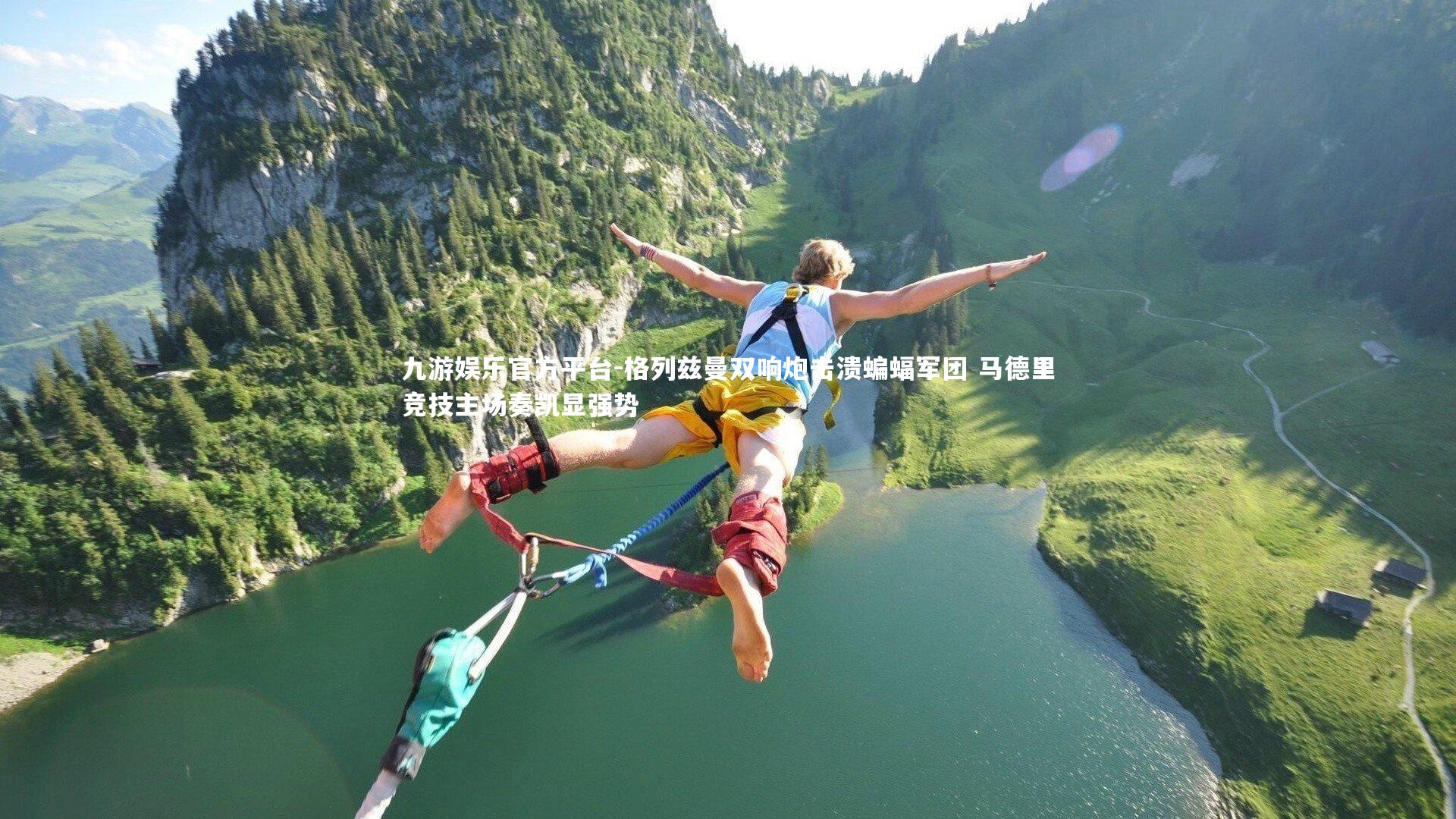 格列兹曼双响炮击溃蝙蝠军团 马德里竞技主场奏凯显强势