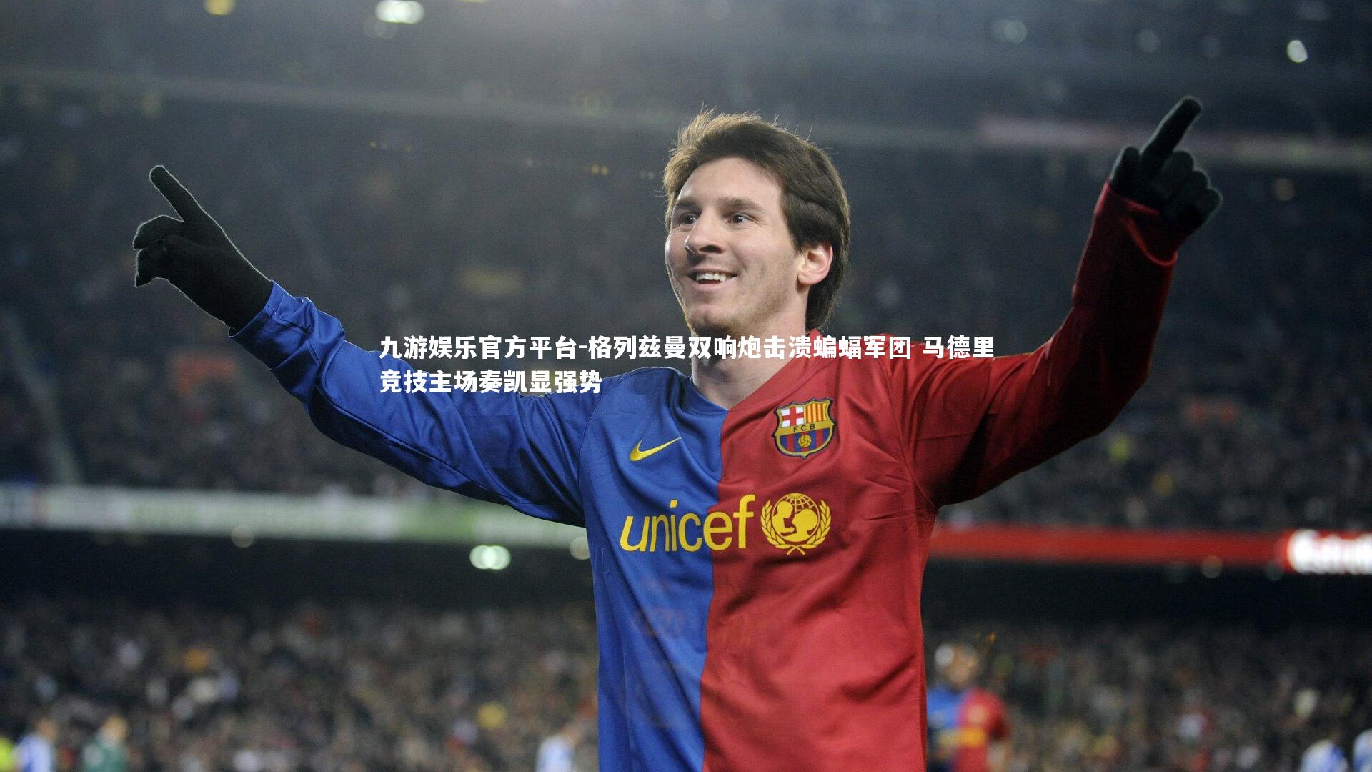 格列兹曼双响炮击溃蝙蝠军团 马德里竞技主场奏凯显强势