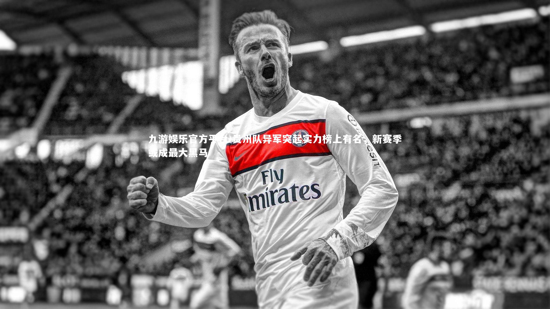 九游娱乐官方平台-贵州队异军突起实力榜上有名，新赛季或成最大黑马