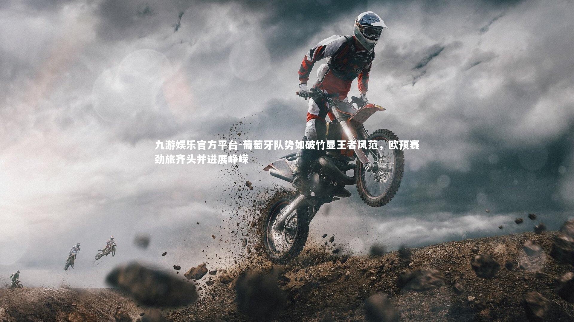 九游娱乐官方平台-葡萄牙队势如破竹显王者风范，欧预赛劲旅齐头并进展峥嵘