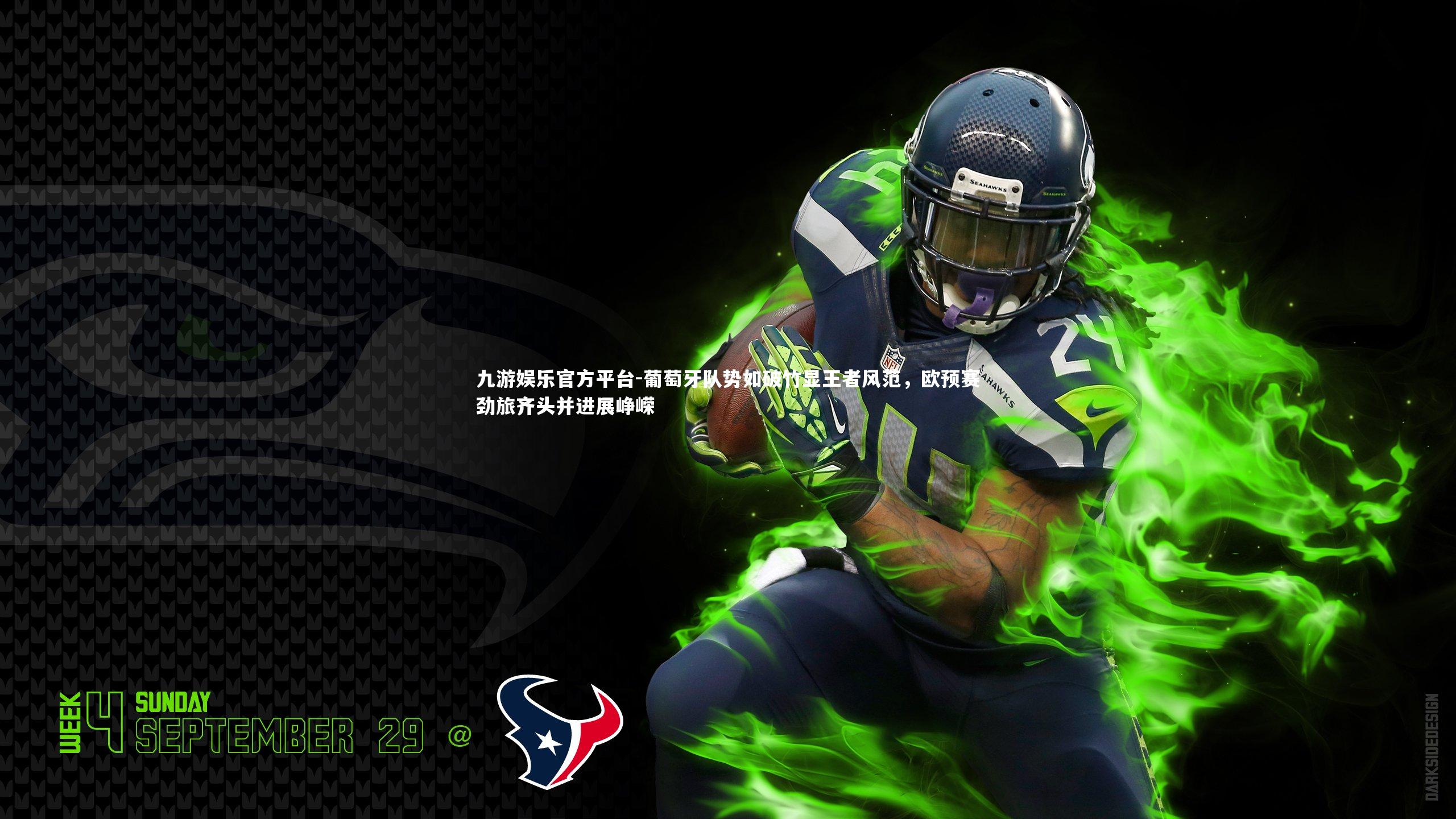 葡萄牙队势如破竹显王者风范，欧预赛劲旅齐头并进展峥嵘