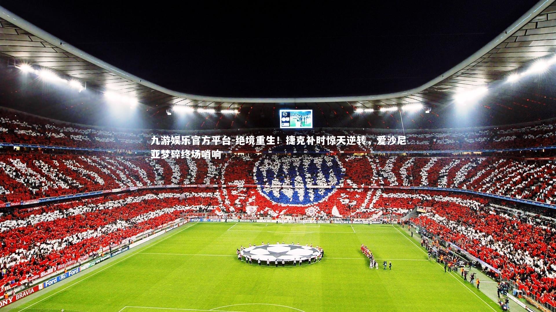 绝境重生！捷克补时惊天逆转，爱沙尼亚梦碎终场哨响