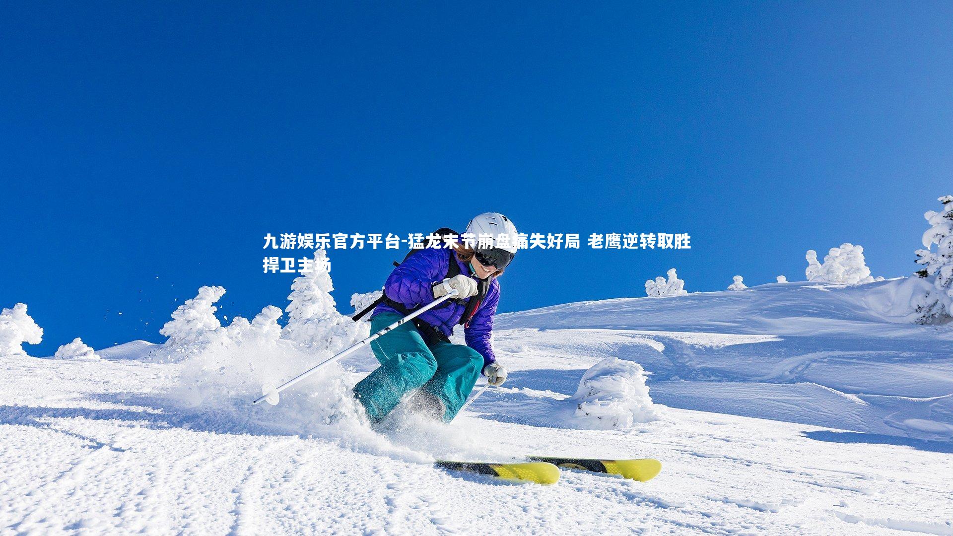 猛龙末节崩盘痛失好局 老鹰逆转取胜捍卫主场