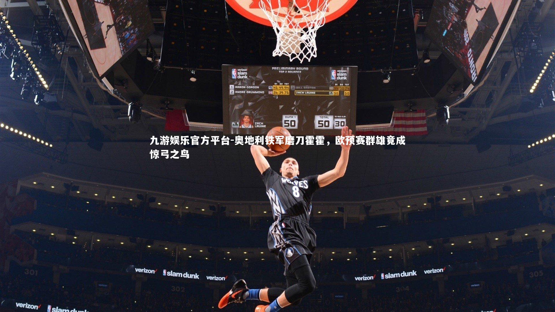 奥地利铁军磨刀霍霍，欧预赛群雄竟成惊弓之鸟