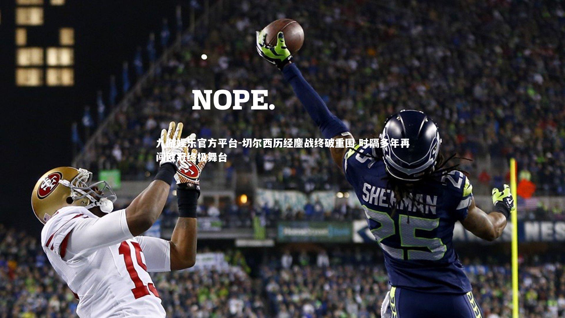 切尔西历经鏖战终破重围 时隔多年再闯欧冠终极舞台