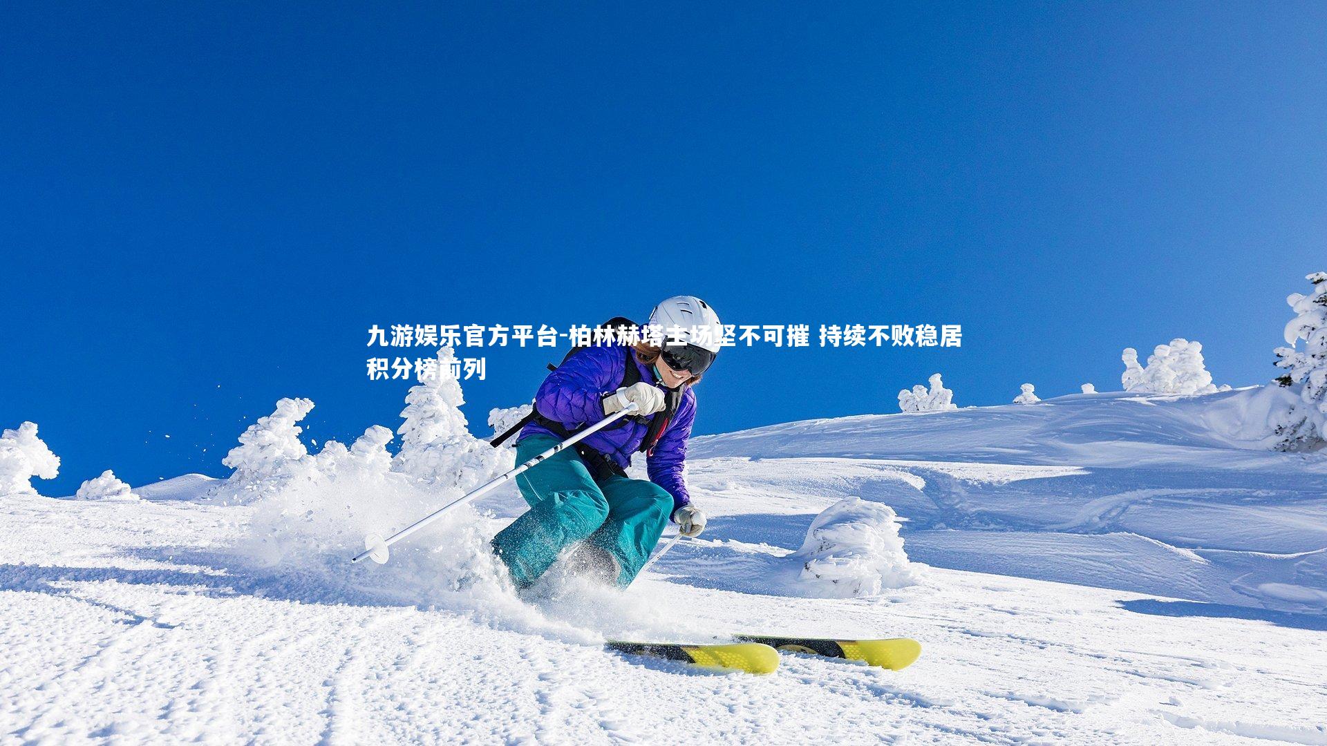 九游娱乐官方平台-柏林赫塔主场坚不可摧 持续不败稳居积分榜前列