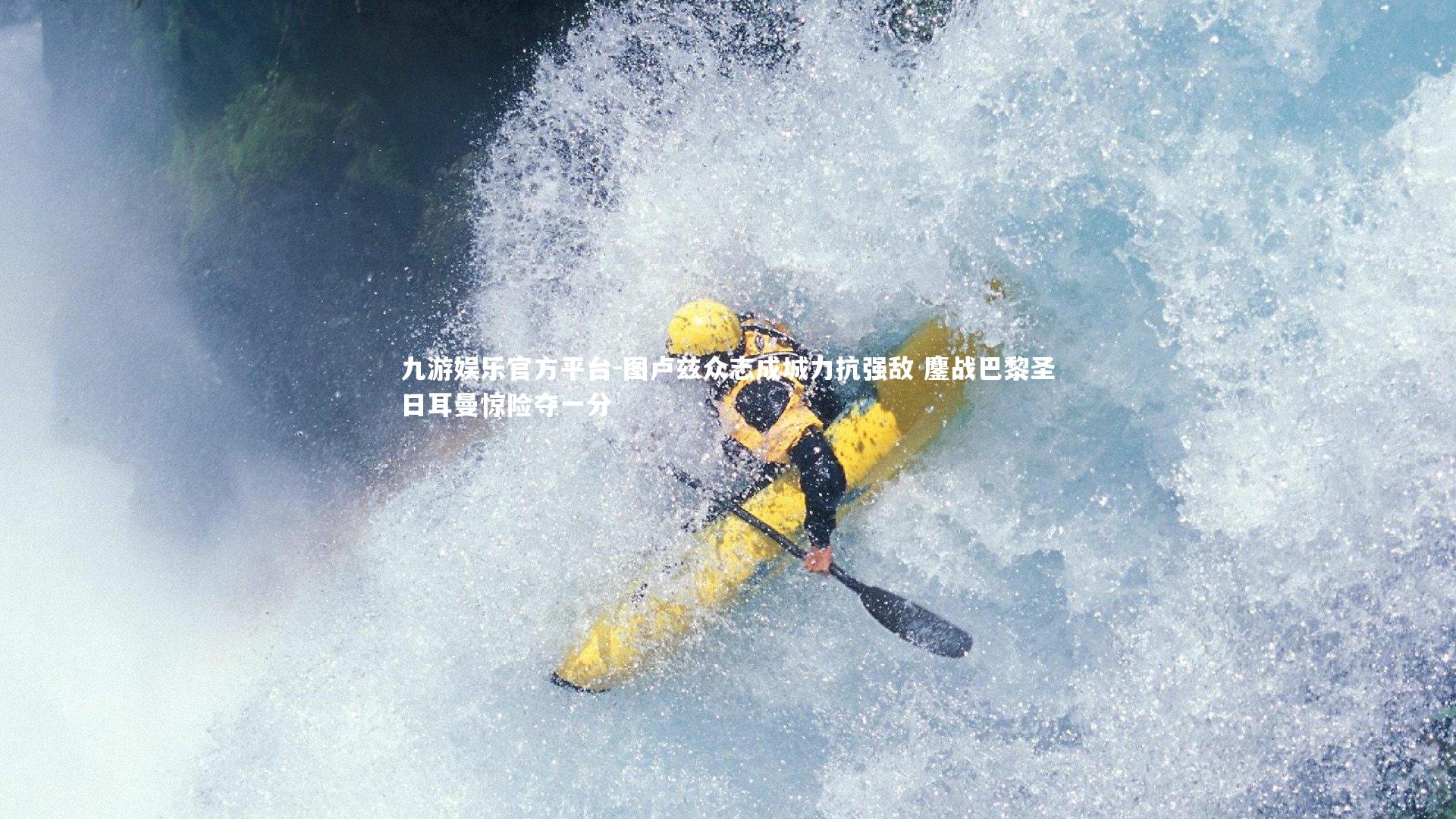 九游娱乐官方平台-图卢兹众志成城力抗强敌 鏖战巴黎圣日耳曼惊险夺一分