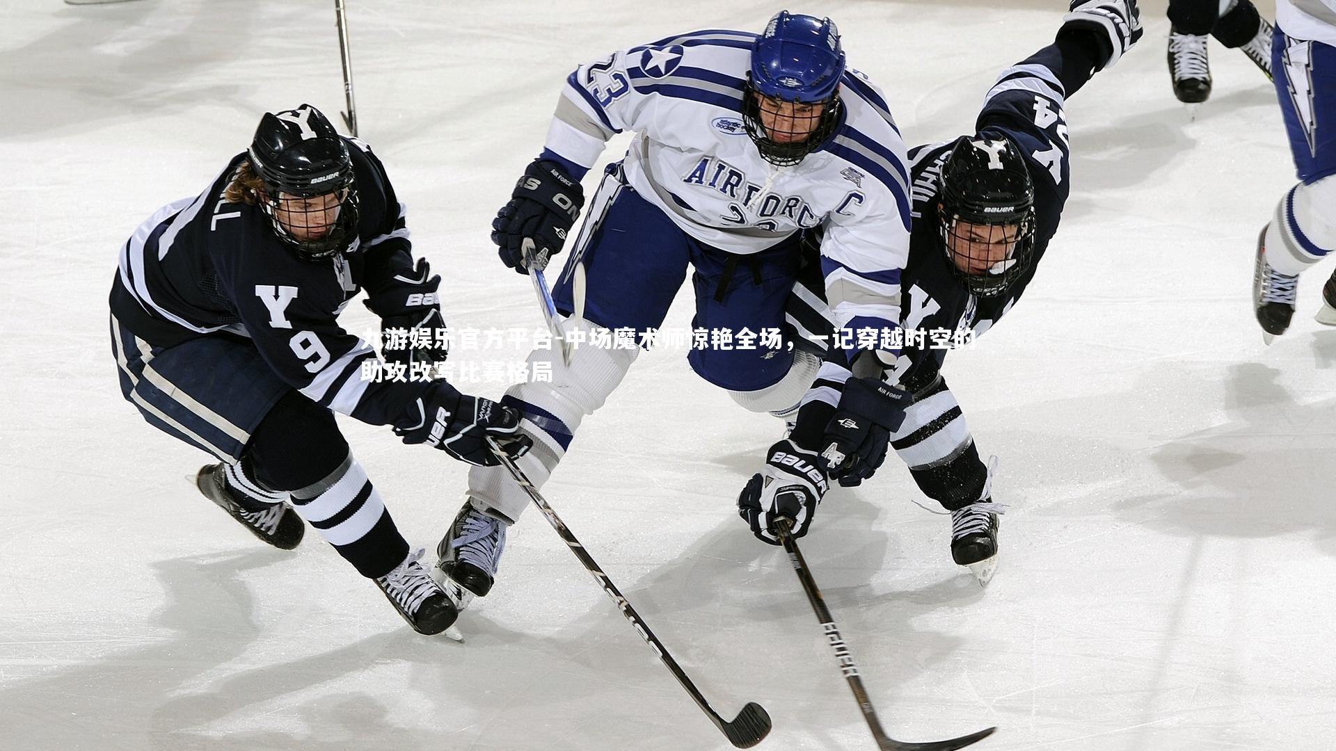 中场魔术师惊艳全场，一记穿越时空的助攻改写比赛格局