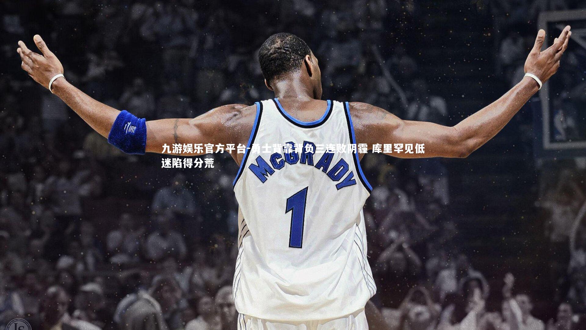 九游娱乐官方平台-勇士背靠背负三连败阴霾 库里罕见低迷陷得分荒