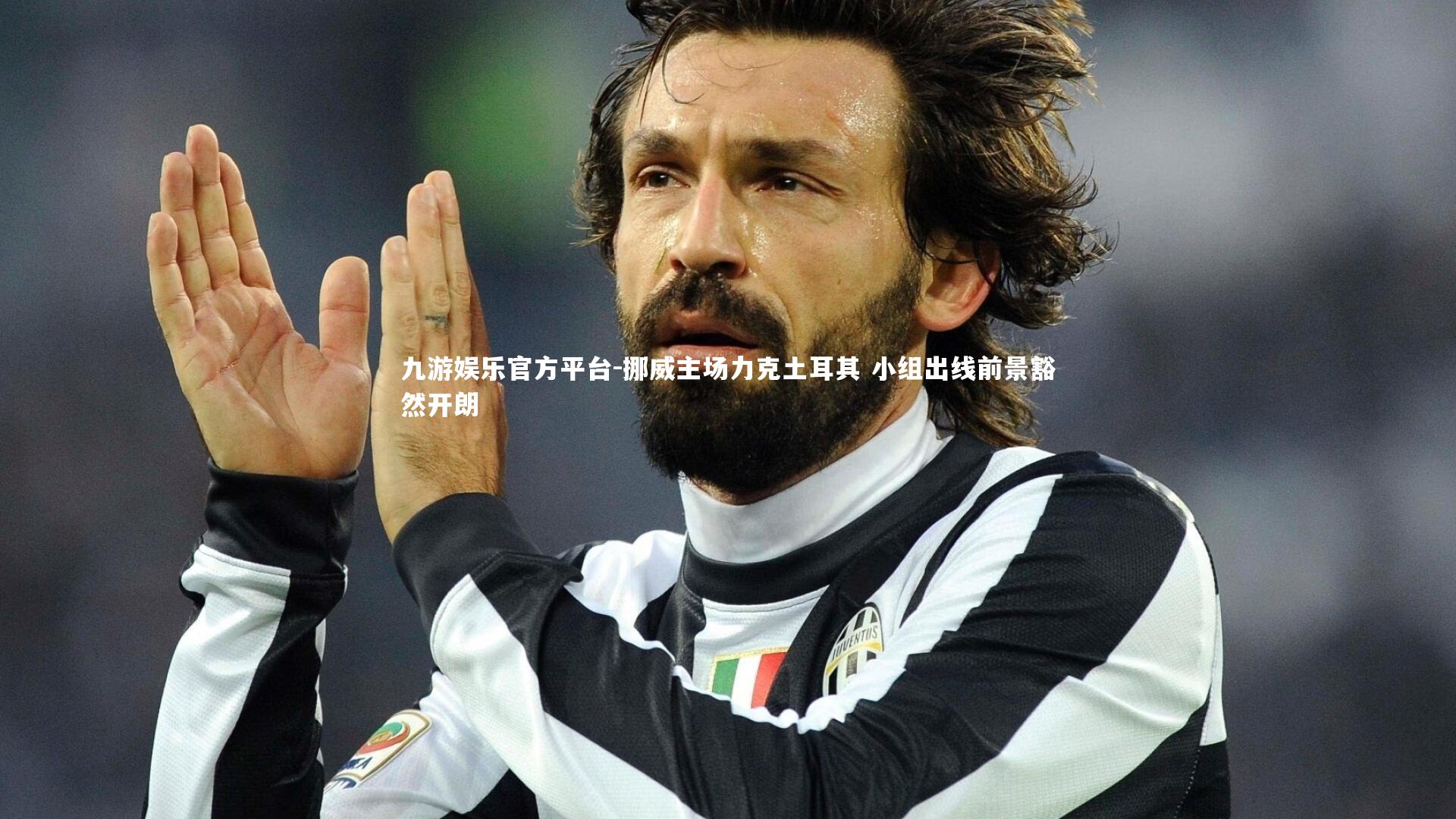 挪威主场力克土耳其 小组出线前景豁然开朗