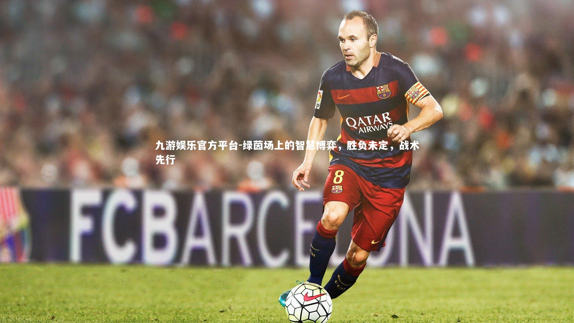 绿茵场上的智慧博弈，胜负未定，战术先行