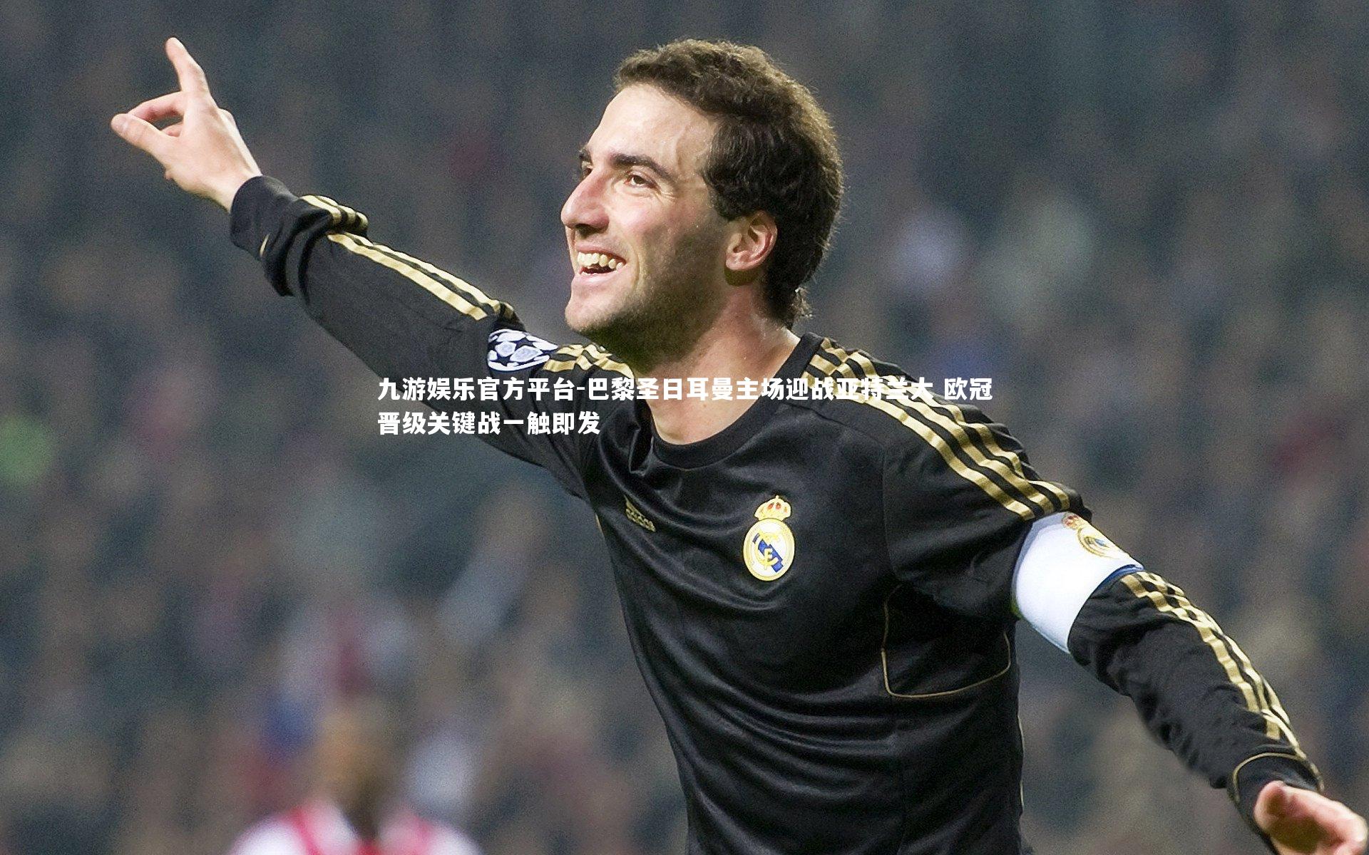 巴黎圣日耳曼主场迎战亚特兰大 欧冠晋级关键战一触即发