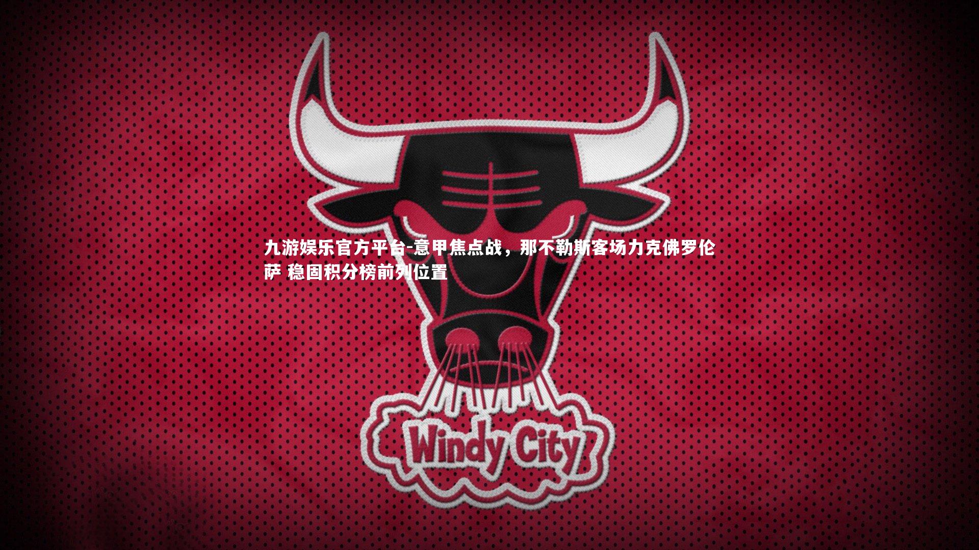 意甲焦点战，那不勒斯客场力克佛罗伦萨 稳固积分榜前列位置