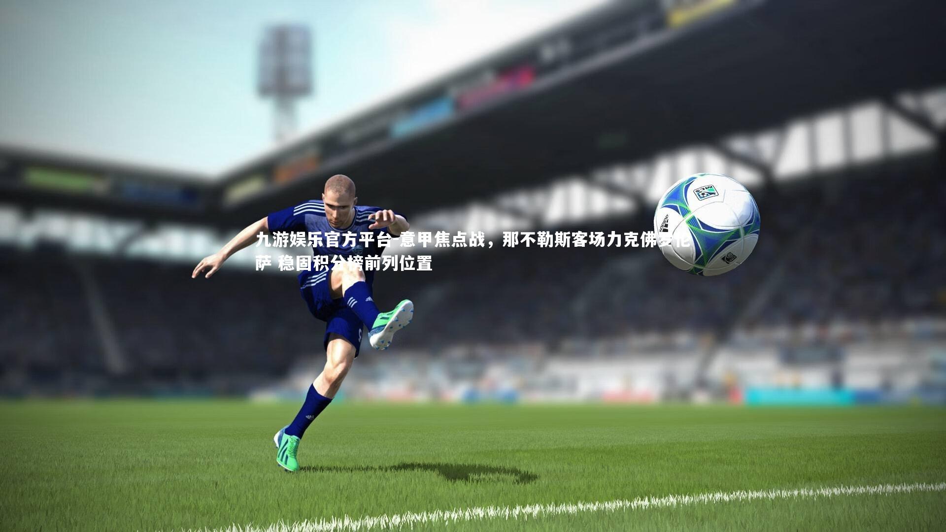 意甲焦点战，那不勒斯客场力克佛罗伦萨 稳固积分榜前列位置