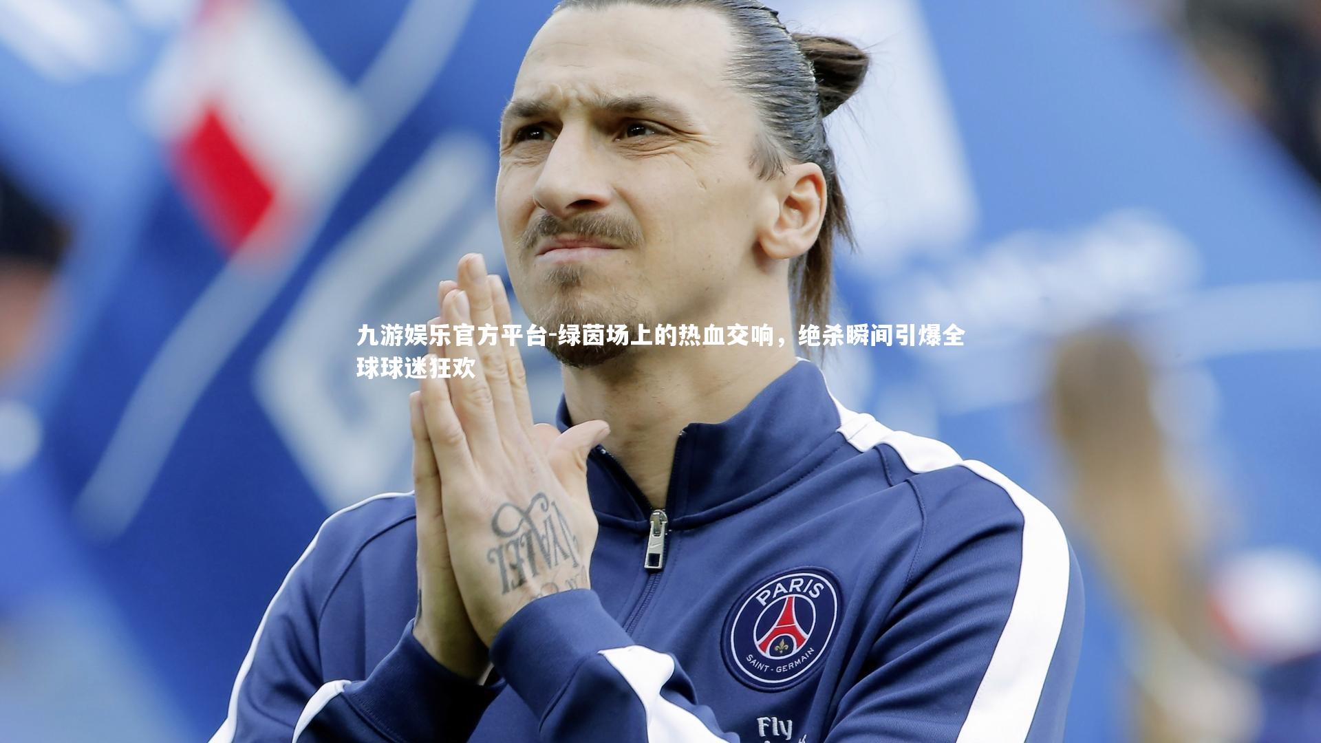 绿茵场上的热血交响，绝杀瞬间引爆全球球迷狂欢