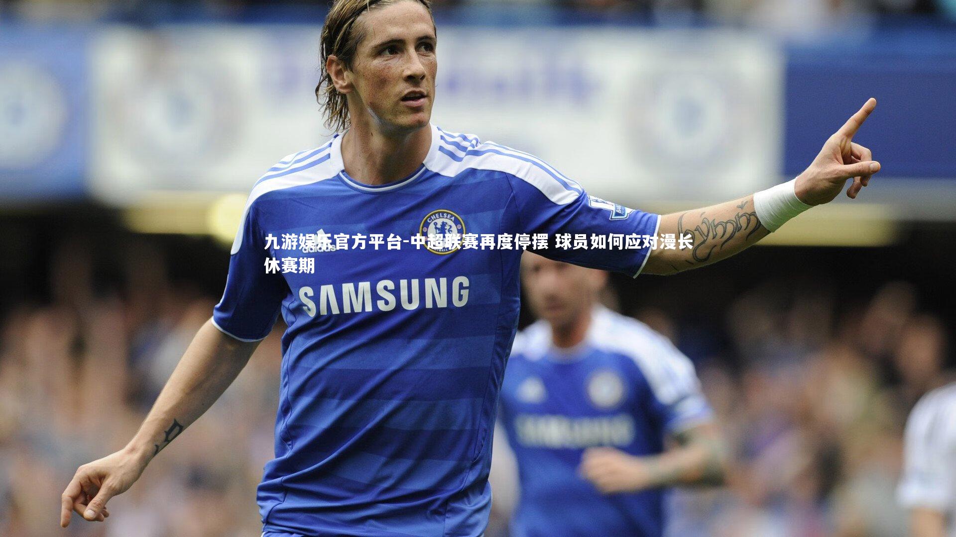 中超联赛再度停摆 球员如何应对漫长休赛期