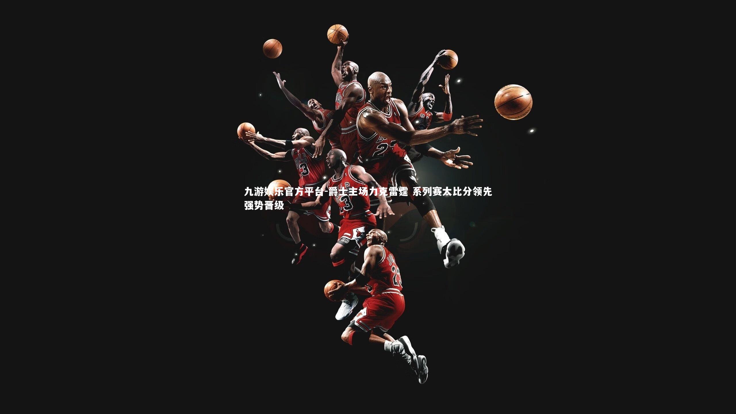 爵士主场力克雷霆 系列赛大比分领先强势晋级