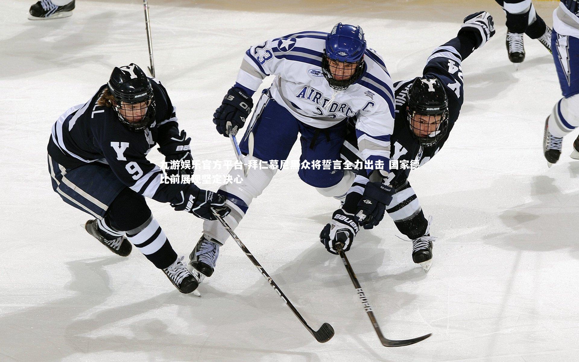 九游娱乐官方平台-拜仁慕尼黑众将誓言全力出击 国家德比前展现坚定决心