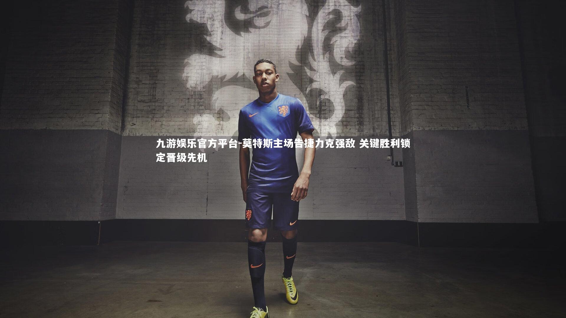 九游娱乐官方平台-莫特斯主场告捷力克强敌 关键胜利锁定晋级先机