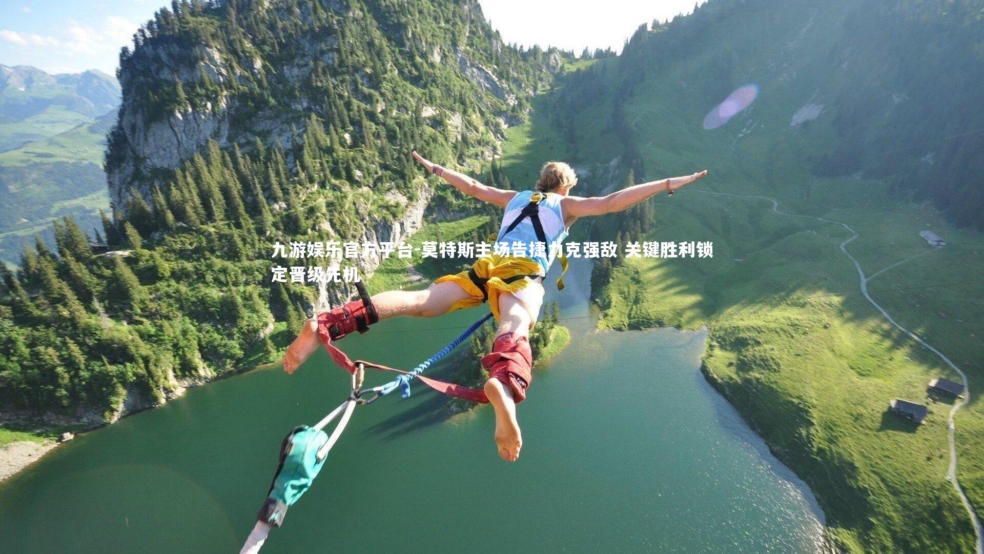 莫特斯主场告捷力克强敌 关键胜利锁定晋级先机