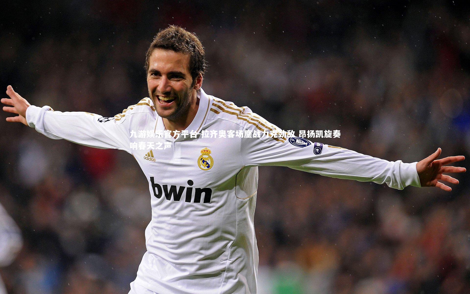 九游娱乐官方平台-拉齐奥客场鏖战力克劲敌 昂扬凯旋奏响春天之声