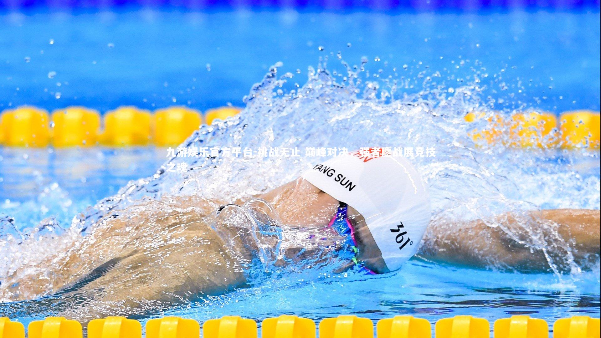 挑战无止 巅峰对决，强者鏖战展竞技之魂