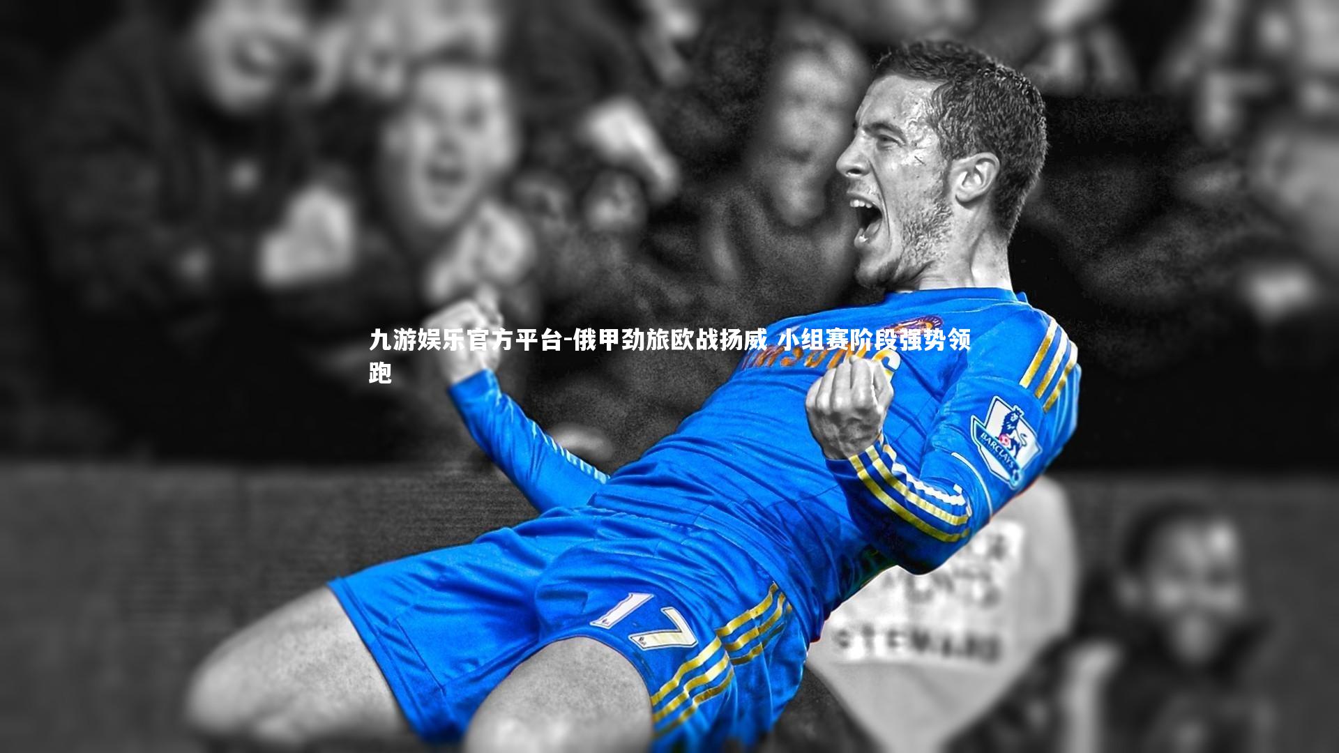 九游娱乐官方平台-俄甲劲旅欧战扬威 小组赛阶段强势领跑