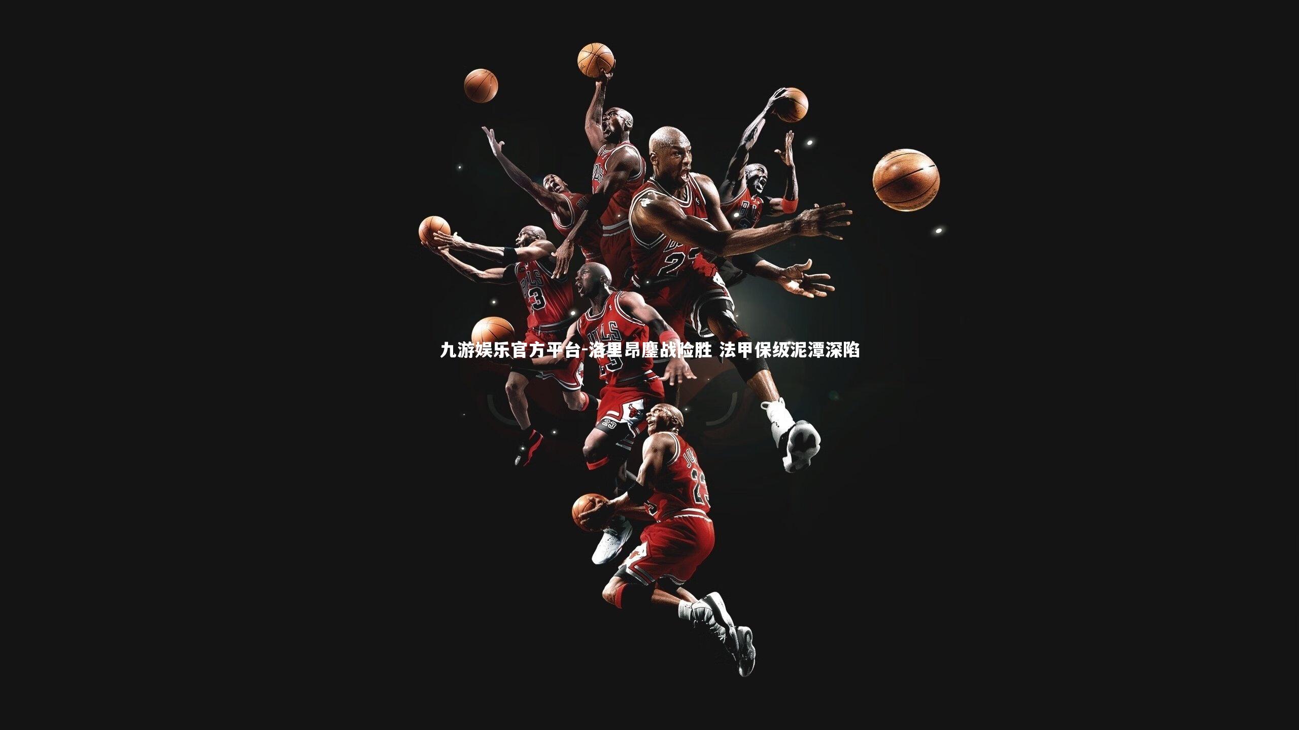 洛里昂鏖战险胜 法甲保级泥潭深陷