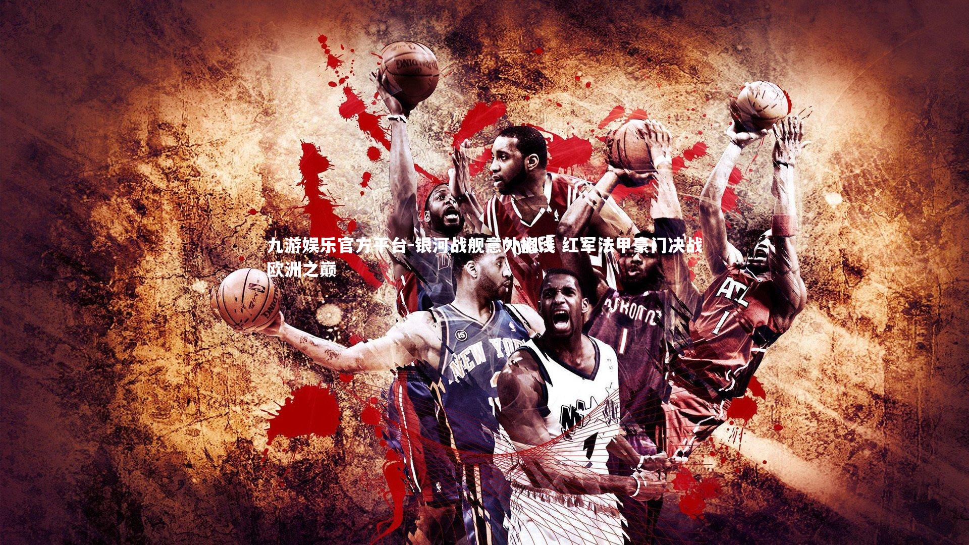 九游娱乐官方平台-银河战舰意外搁浅 红军法甲豪门决战欧洲之巅