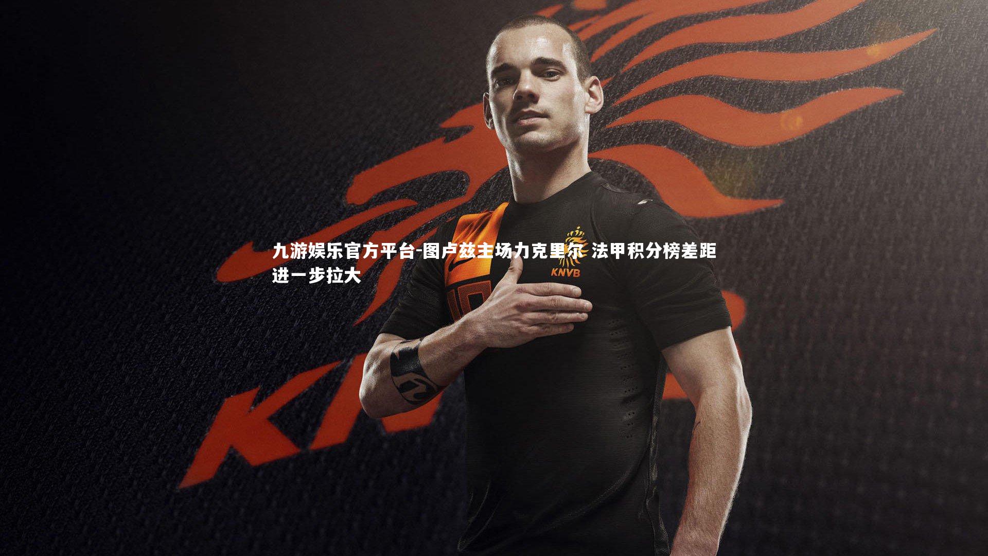 图卢兹主场力克里尔 法甲积分榜差距进一步拉大