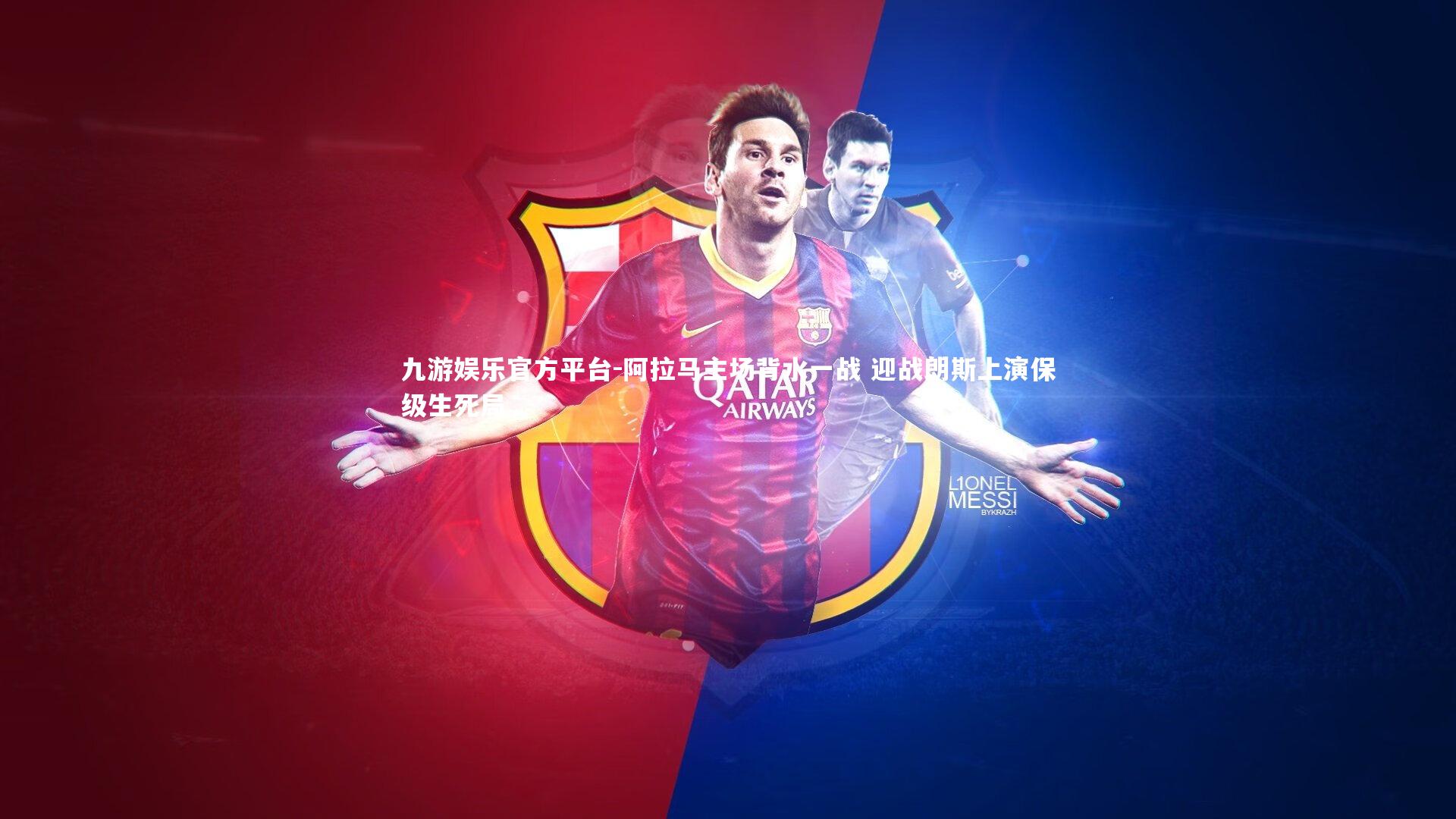 阿拉马主场背水一战 迎战朗斯上演保级生死局