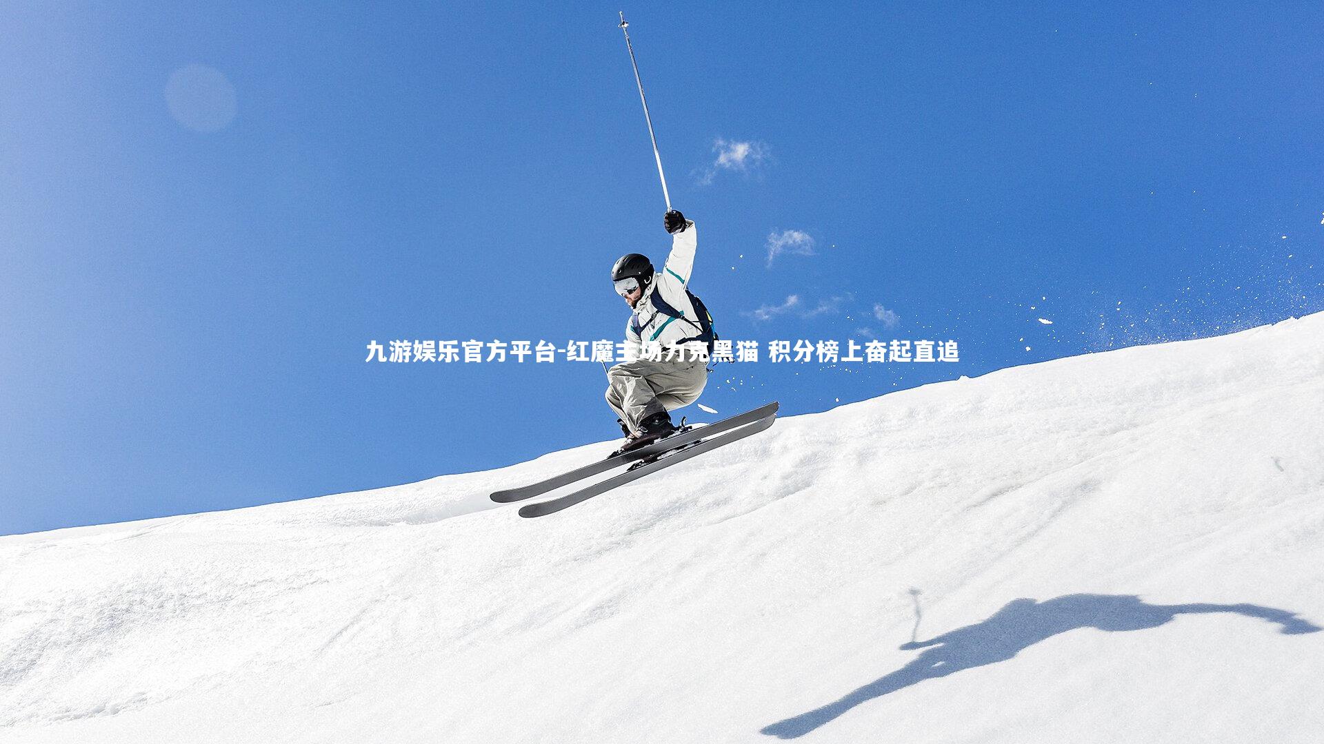 九游娱乐官方平台-红魔主场力克黑猫 积分榜上奋起直追