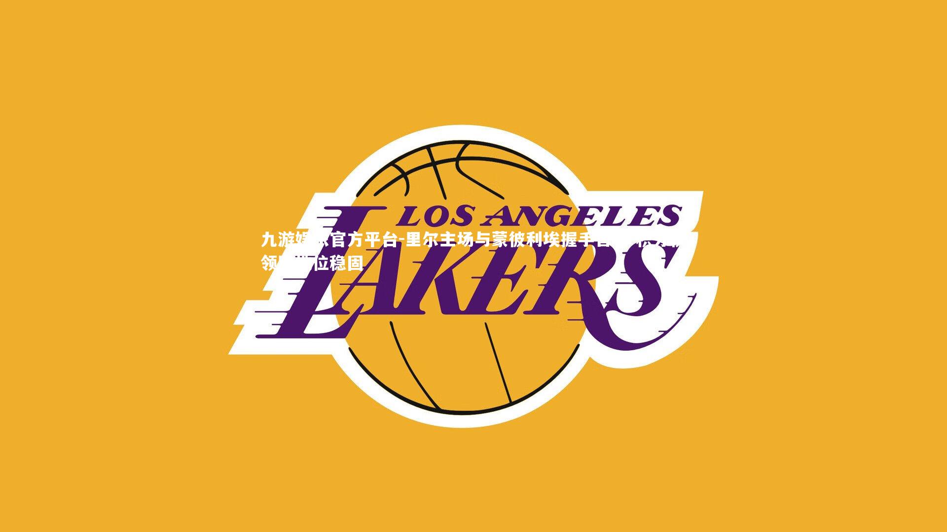 九游娱乐官方平台-里尔主场与蒙彼利埃握手言和 积分榜领跑地位稳固