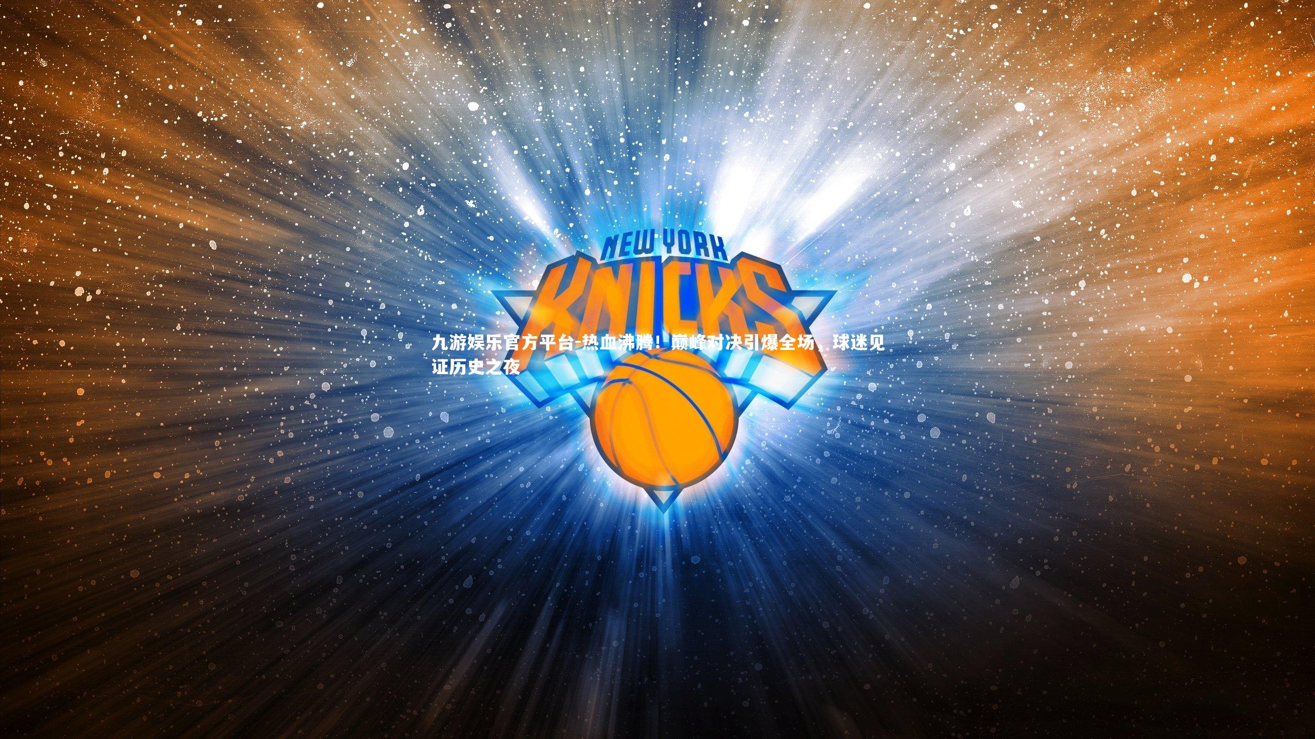 热血沸腾！巅峰对决引爆全场，球迷见证历史之夜