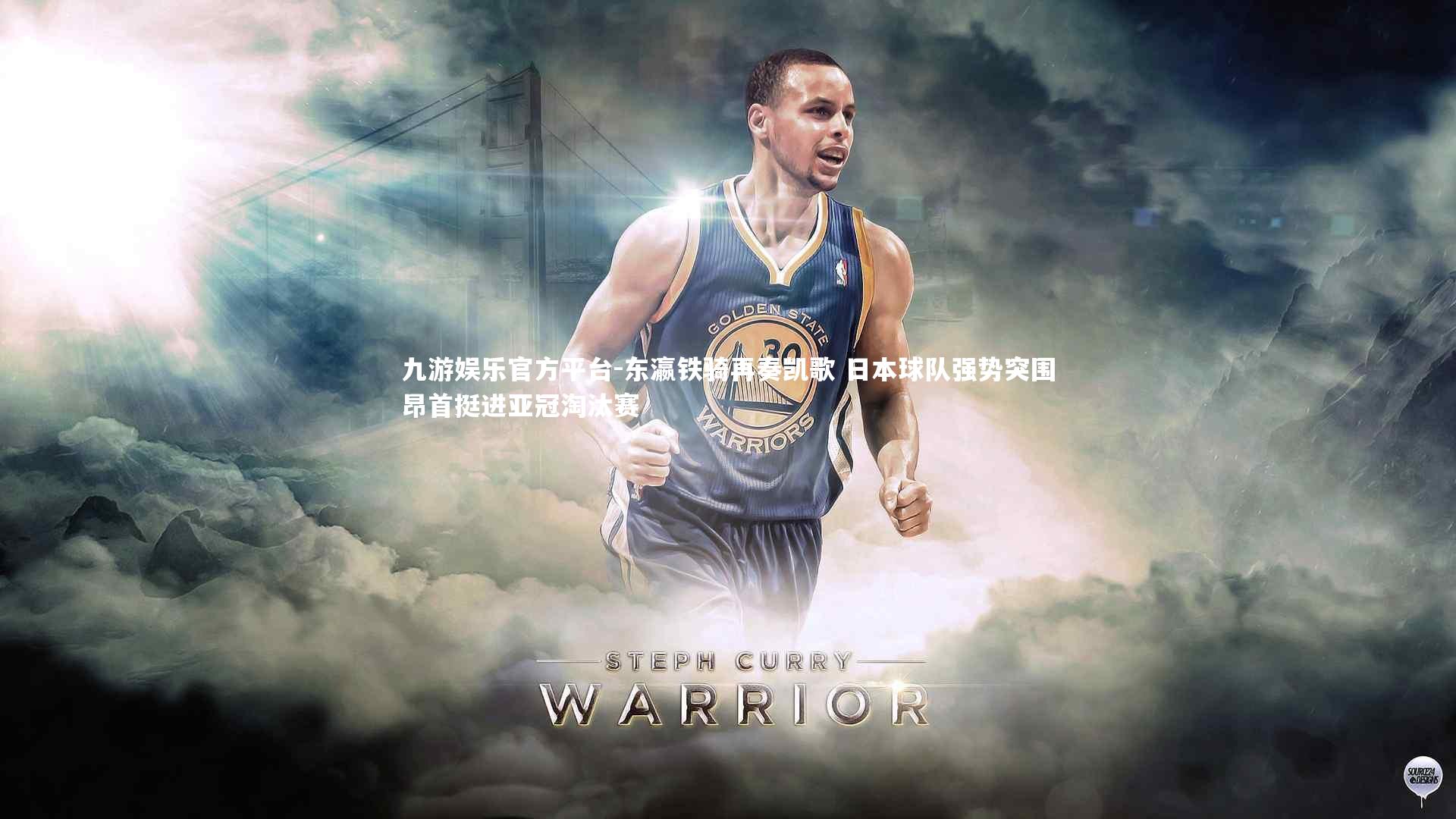 东瀛铁骑再奏凯歌 日本球队强势突围昂首挺进亚冠淘汰赛