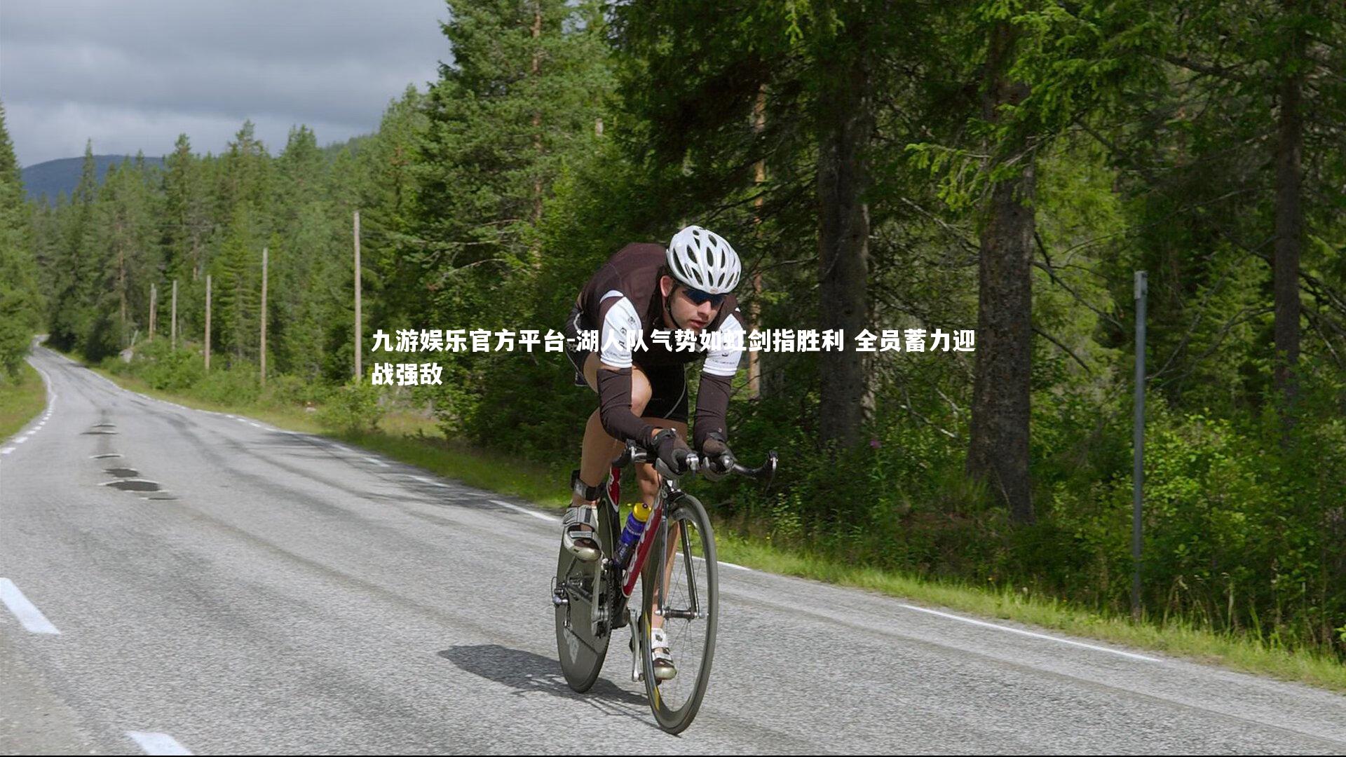 九游娱乐官方平台-湖人队气势如虹剑指胜利 全员蓄力迎战强敌